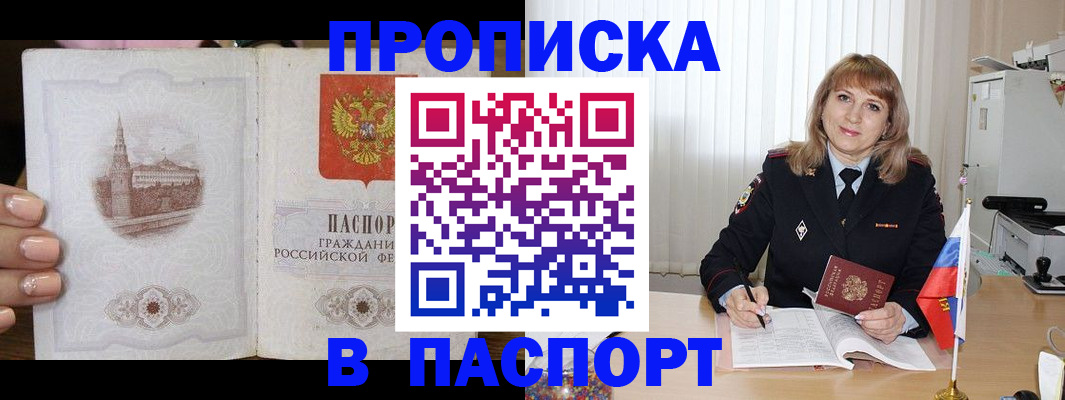 прописка штамп в Саяногорске